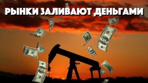 ЦБ спасают мировую экономику от коронавируса. Последствия нефтяной войны.