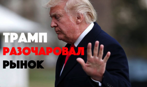 Трамп разочаровал рынок. Инвестиции и факты.