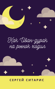 Как Иван-дурак на рынок ходил