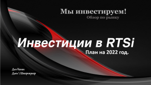 Инвестиции в Российский рынок имеют высокий риск. #РТС #Рубль