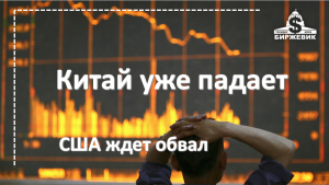 Рынок США ждет обвал, Китай уже падает. Китай распродает гос долг.