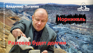 Насколько будет эффективна инвестиция в НОРНИКЕЛЬ. Тайм коды.