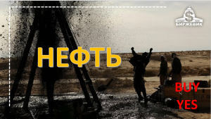 Нефть. Опыт научил нас, проявлять терпение.