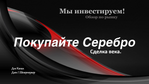 Последний шанс купить #Серебро или #Золото по дешёвке.