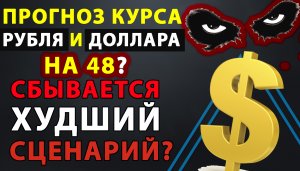 ДОЛЛАР НА 48? ПРОГНОЗ КУРСА ДОЛЛАРА НА СЕГОДНЯ. ЧТО БУДЕТ С РУБЛЕМ?