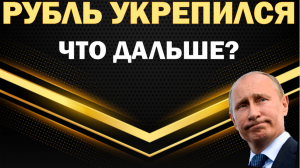 Рубль УКРЕПИЛСЯ, но баланс вверх. что нужно для похода вниз? прогноз курса рубля к доллару, евро