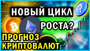 Прогноз криптовалют | Начало новой волны роста | Прогноз биткоин, эфира... |  Новости криптовалют