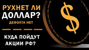 ЖДАТЬ ЛИ ДЕФОЛТ ДОЛЛАРА? l Курс доллара на сегодня l обзор рынка РФ и США, КУРС БИТКОИНА