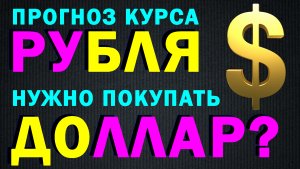 Прогноз курса рубля на понедельник, что будет с долларом ? В какую валюту инвестировать ?