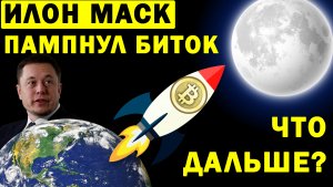 Илон Маск поднял цену биткоина, что дальше? Прогноз биткоин, криптовалют, ethereum, litecoin