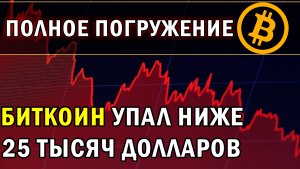ГДЕ ДНО? КРАХ КРИПТОВАЛЮТ! ИНВЕСТОРЫ В ПАНИКЕ, А ТРЕЙДЕРЫ ЗАРАБАТЫВАЮТ. ПРОГНОЗ БИТКОИНА