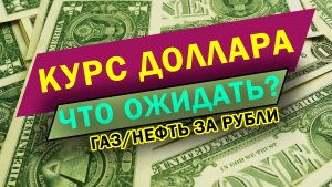 Обзор курса доллара. Акции покупать рано? Что сейчас ожидать?