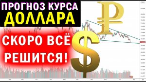 Что ожидать завтра? Обзор курса доллара