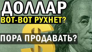 ДОЛЛАР РЕЗКО ПОДЕШЕВЕЕТ? | Продавать доллар? | Прогноз курса доллара на сегодня