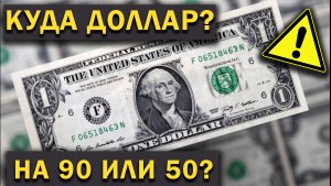 ОБВАЛИТСЯ ЛИ ДОЛЛАР В МАЕ? l Курс рубля на сегодня l Курс доллара в мае