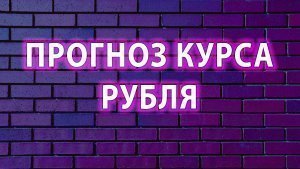 Прогноз курса рубля. USDRUB, EURRUB. Варианты движения цены