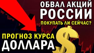 Прогноз акций России и США | Подробный разбор ситуации на рынке | Чего ждать от Доллара?