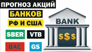 Прогноз акций банков РФ и США : Сбер, ВТБ, Bank of America, Goldman Sachs, Morgan Stanley
