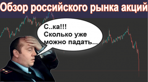 Обзор российского рынка. Рубль, РТС, Сбербанк, Газпром, Роснефть, Яндекс...