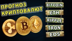 Прогноз криптовалют! Биткоин (Bitcoin), Эфир (Ethereum), Рипл (Ripple), EOS