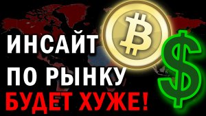 ЧТО НАС ЖДЁТ? ДОЛЛАР ОБВАЛИТСЯ! БИТКОИН ОБВАЛИТСЯ! РУБЛЬ БУДЕТ УКРЕПЛЯТЬСЯ! ПРОГНОЗ ПО РЫНКУ АКЦИЙ!