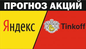 Прогноз акций: Яндекс и Тинькофф