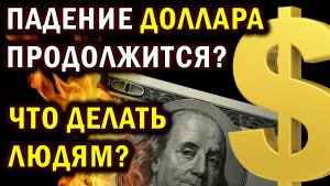 РУБЛЬ ПРОДОЛЖАЕТ АТАКУ НА ДОЛЛАР, УЖЕ НИЖЕ 53. ПРОГНОЗ КУРСА ДОЛЛАРА НА СЕГОДНЯ. ЧТО БУДЕТ С РУБЛЕМ?