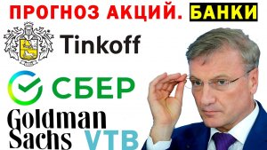 Прогноз акций БАНКОВСКИХ КОМПАНИЙ. Рассмотрим АКЦИИ: СБЕР, ТИНЬКОФФ, ВТБ, MORGAN STANLY
