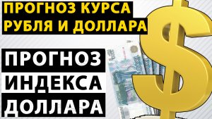 Прогноз курса рубля к доллару, евро и юань, а также индекса доллара. USDRUB EURRUB CNYRUB