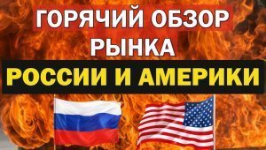 Прогноз акций России и Америки  на  эту неделю. Почему нужно на этой неделе уделить внимание РИСКУ?