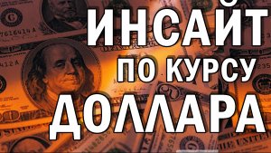 Обзор курса доллара. Условия для движения цены