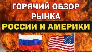 Прогноз акций России, Америки и нефти. При каких условиях можно покупать акции. Прямой эфир