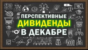 Акции под дивиденды в декабре. Стоит ли брать? Оно вам надо ? Смотрим перспективы
