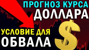 Обзор курса доллара и конкретные условия для движения цены