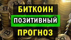 ПРОЗНОЗ БИТКОИНА. ДО КУДА МОЖЕТ БЫТЬ РОСТ? УСЛОВИЯ ОБВАЛА КРИПТОВАЛЮТ.