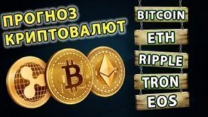 БЕЗУМНЫЙ РОСТ КРИПТЫ. Прогноз курса биткоин, etherum, ripple, tron, litecoin, neo