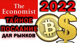 The Economist - новое послание для рынков на 2022 год