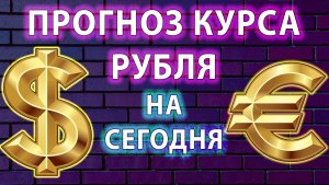 Прогноз РУБЛЯ. Чего ожидать сегодня. USDRUB, EURRUB.