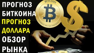 Стрим: Прогноз биткоин | Прогноз курса доллара | Акции Petropavlovsk - обвал | Обзор рынка