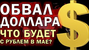 ДОЛЛАР ОБВАЛИЛСЯ! l Курс доллара на сегодня l Что ожидать?