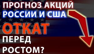 Прогноз российского, американского рынка и нефти. При каких условиях можно покупать акции.