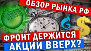 l Курс доллара на сегодня l Российские акции что дальше? Падение или рост?