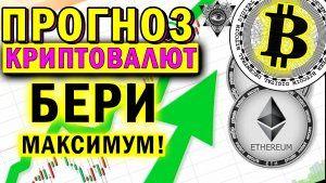 Прогноз криптовалют | Прогноз Биткоин bitcoin | Прогноз Ethereum | Прогноз BNB