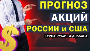 КРИЗИС! ПОКУПАТЬ ОПАСНО! Прогноз акций РФ США, курса рубля, доллара на сегодня, нефть. ПРЯМОЙ ЭФИР