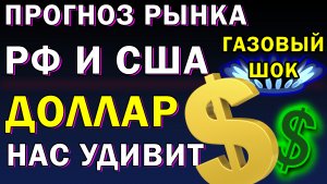04.10.2021|Прогноз Доллара |Прогноз акций России и США