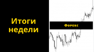 Обзор рынка форекс. Итоги недели и план торговли на следующую