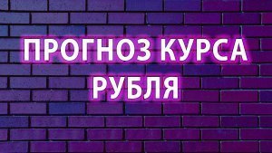 Прогноз курса рубля. USDRUB, EURRUB