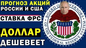 Прогноз акций РФ и США. курса рубля и доллара, нефти  и золота перед заседанием ФРС. Что ожидать?