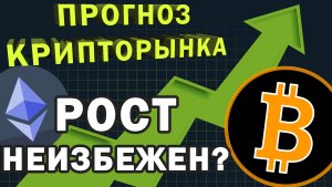 Крупные игроки стали скупать Биткоин. Дно рядом? прогноз криптовалют, биткоин, рипл, эфир