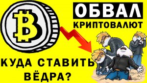 Обвал криптовалют. Что ожидать дальше?